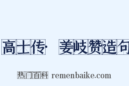 高士传·姜岐赞造句是什么意思的图片